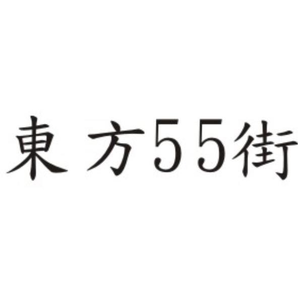 東方55街