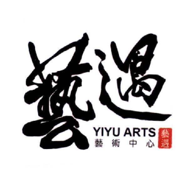 藝遇藝術中心 YIYU ARTS 及圖