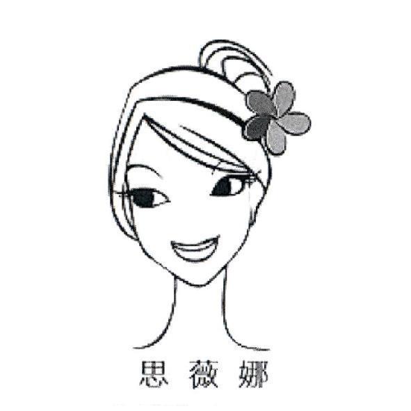 思薇娜及女王頭設計圖