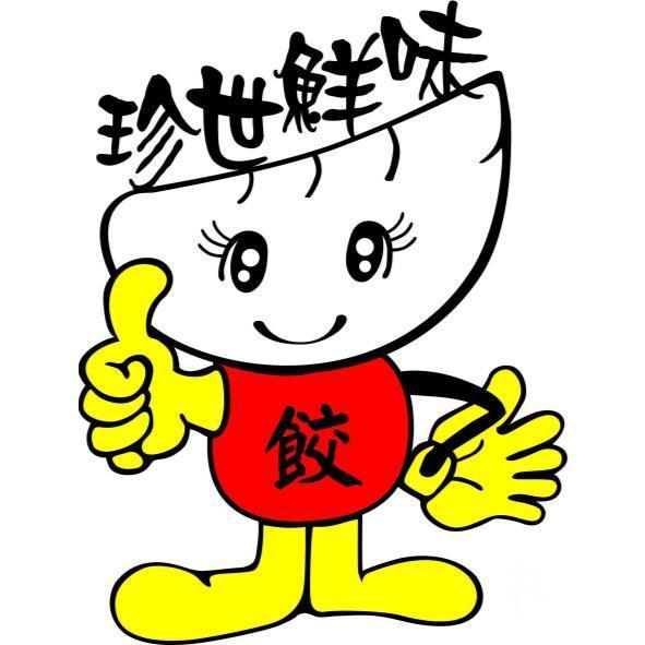 珍世鮮味餃及圖