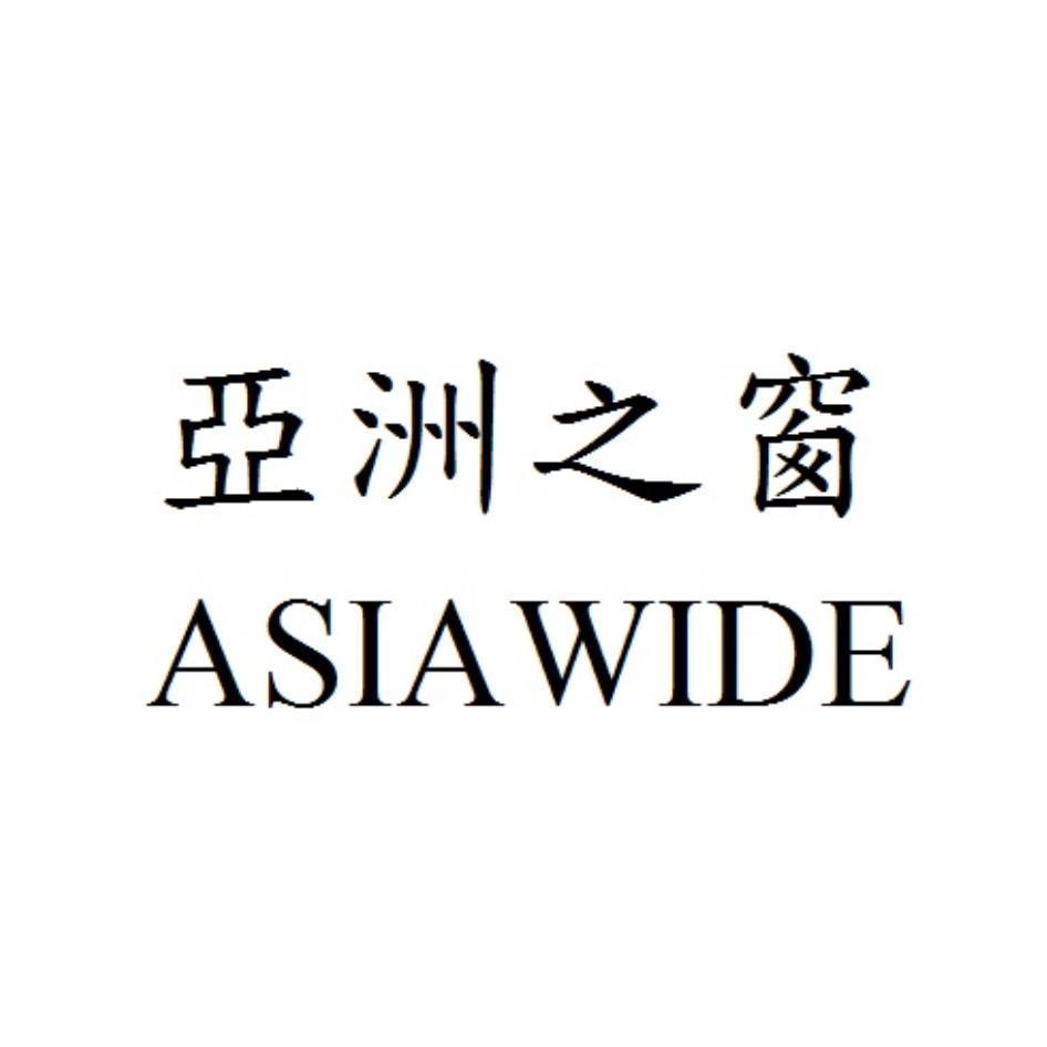 亞洲之窗ASIAWIDE
