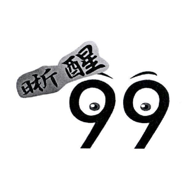 晰醒 99 及圖