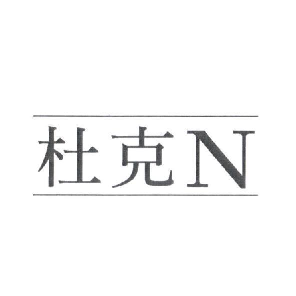 杜克 N