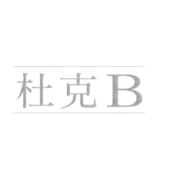 杜克 B