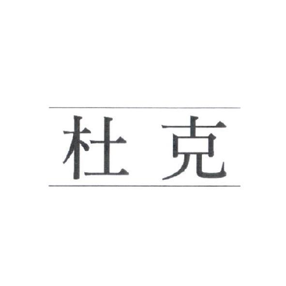 杜克