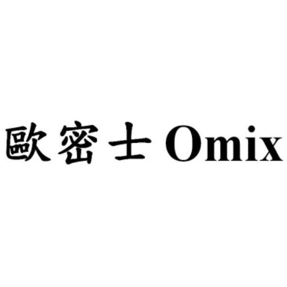 歐密士 Omix