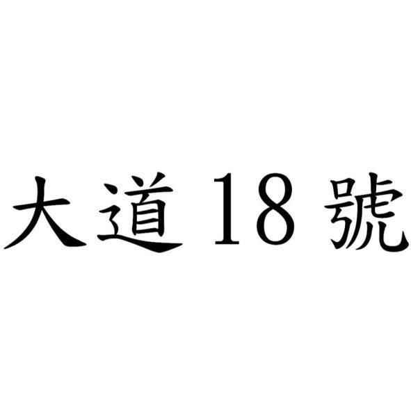 大道18號