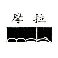 摩拉及圖MOLA