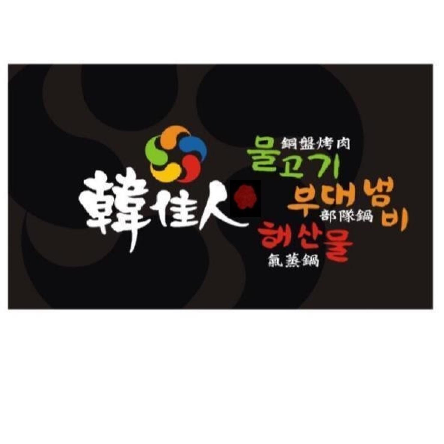 韓佳人及圖