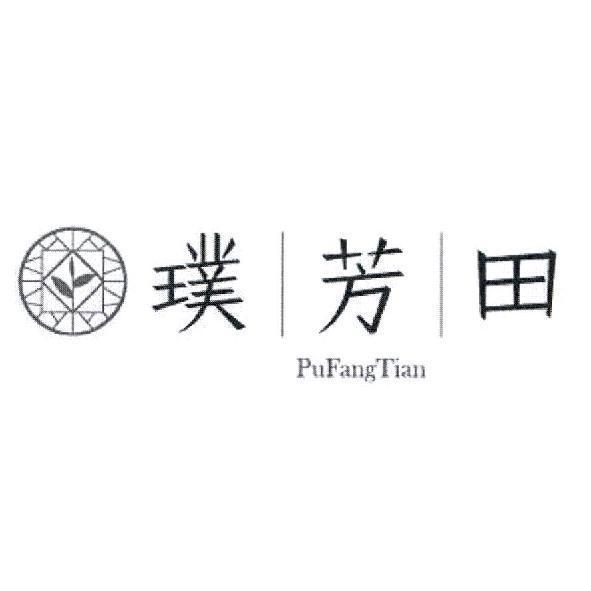 璞芳田 PuFangTian 及圖