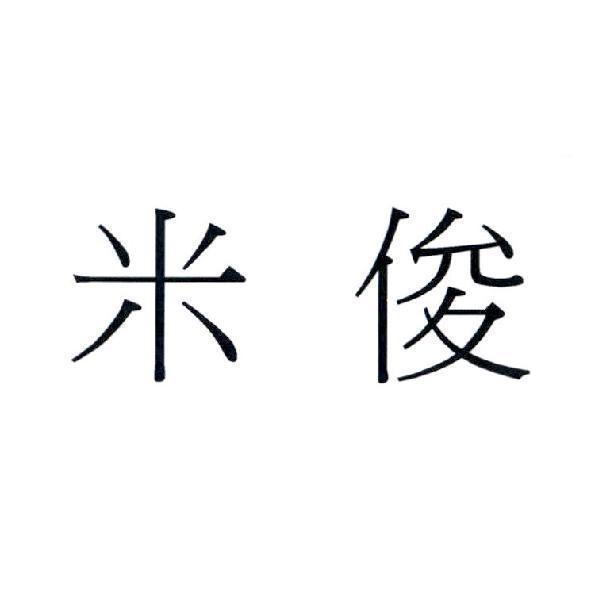 米俊
