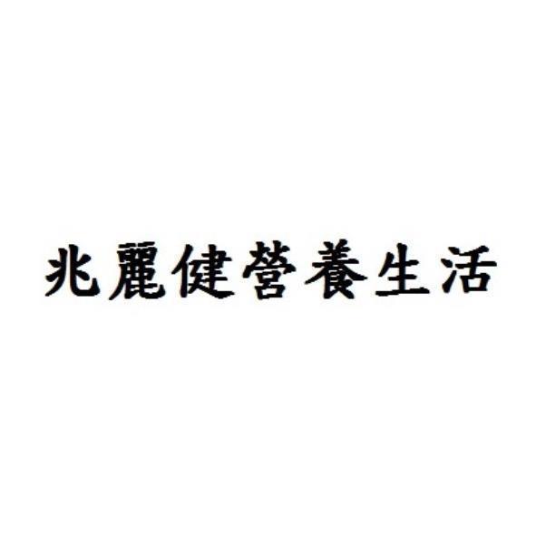 兆麗健營養生活