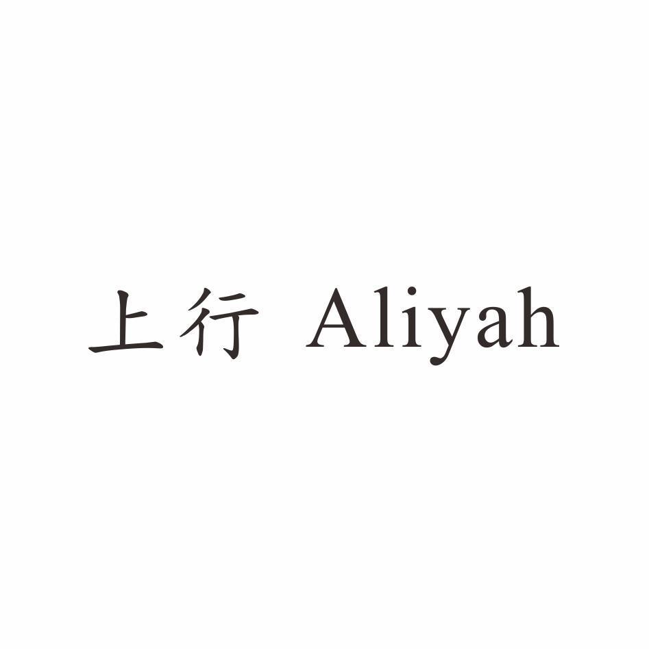 上行Aliyah