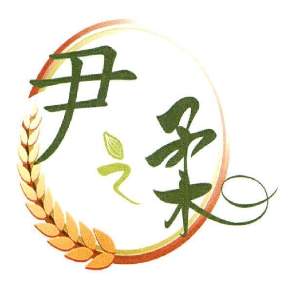 尹之柔及圖