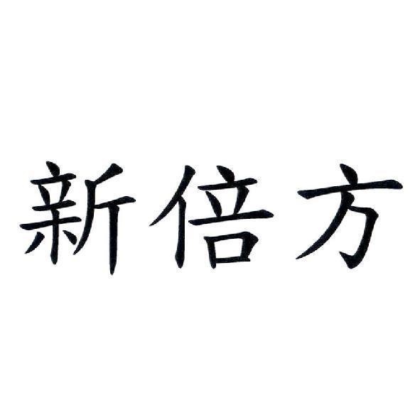 新倍方