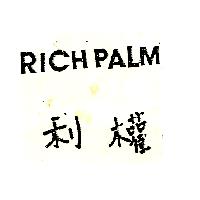 利權RICH PALM