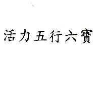 活力五行六寶