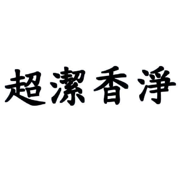 超潔香淨