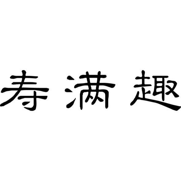 壽滿趣(簡體字)