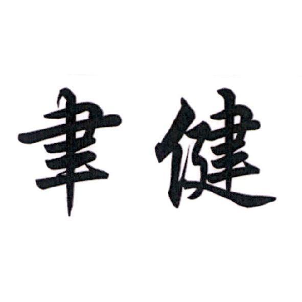 聿健