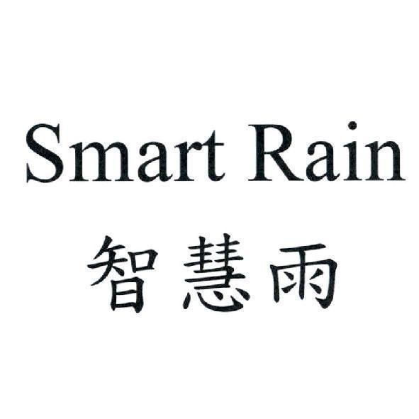 Smart Rain 智慧雨