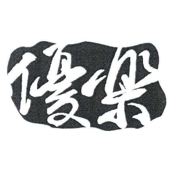 優樂