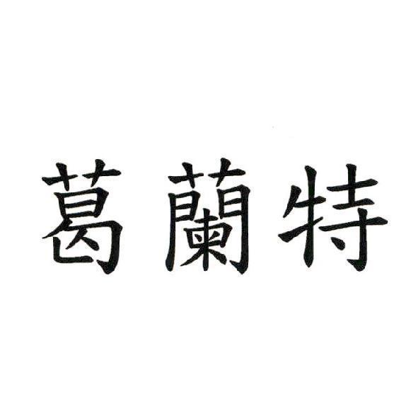 葛蘭特