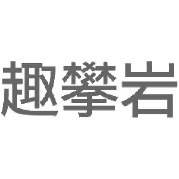 趣攀岩