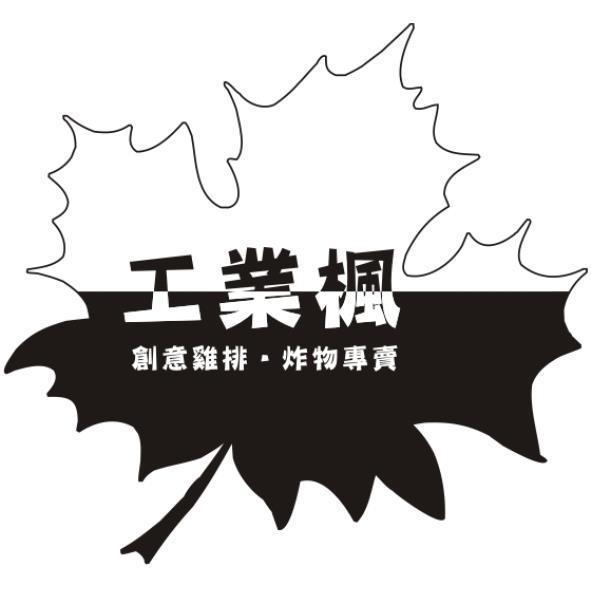 工業楓創意雞排·炸物專賣及圖