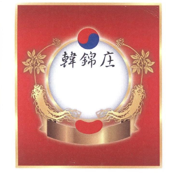 韓錦庄及圖
