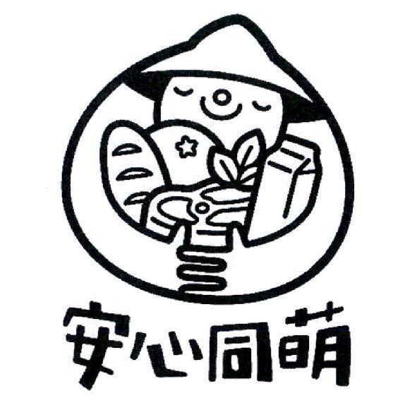 安心同萌及圖