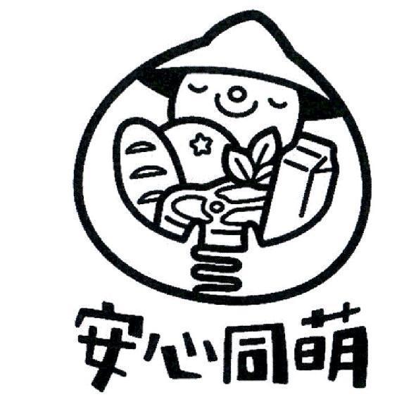 安心同萌及圖