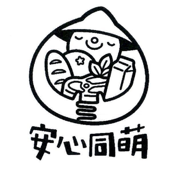 安心同萌及圖