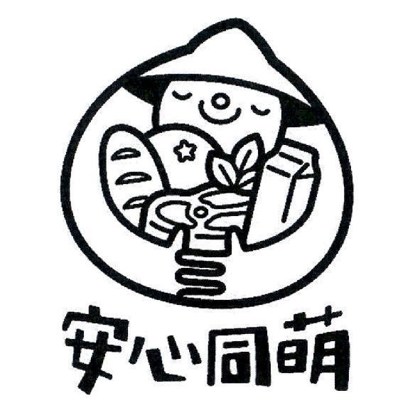 安心同萌及圖