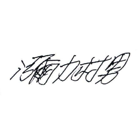瀰力村男