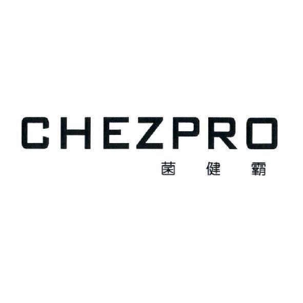 CHEZPRO 菌健霸