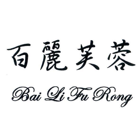百麗芙蓉 Bai Li Fu Rong