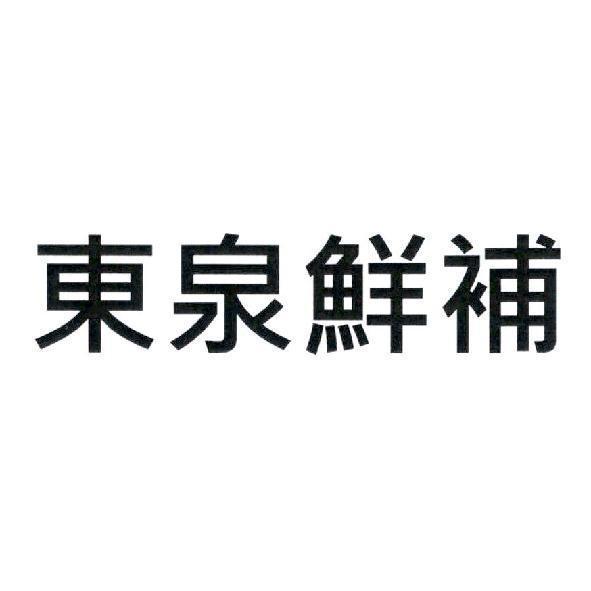 東泉鮮補