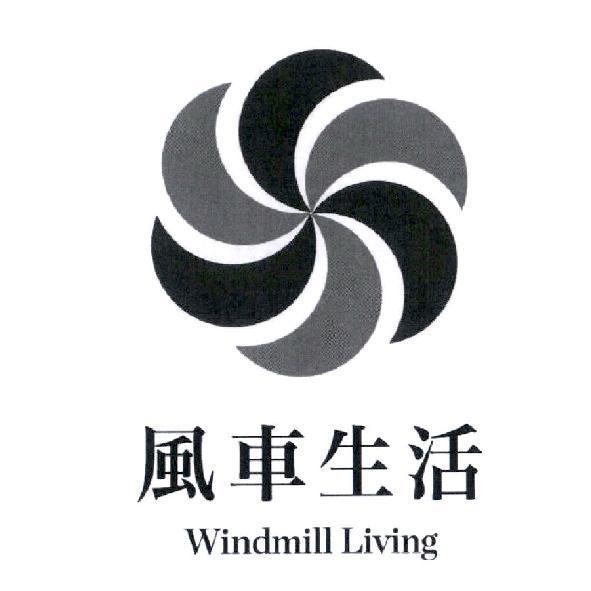 風車生活及圖 Windmill Living