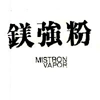 鎂強粉MISTRON VAPOR