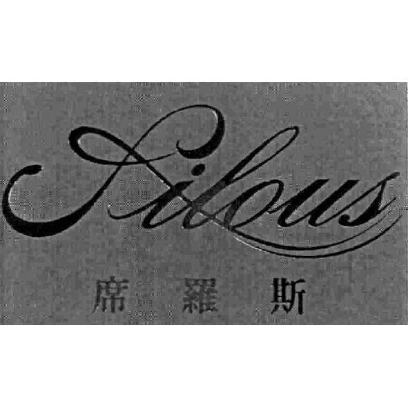 席羅斯 Silous 及圖