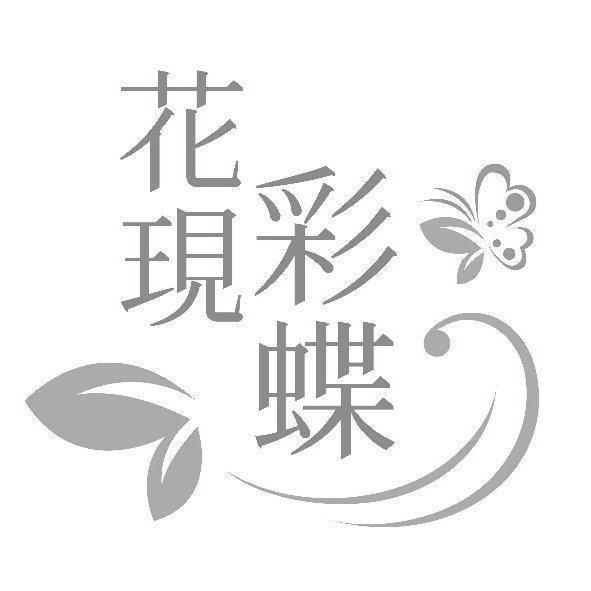 花現彩蝶及圖