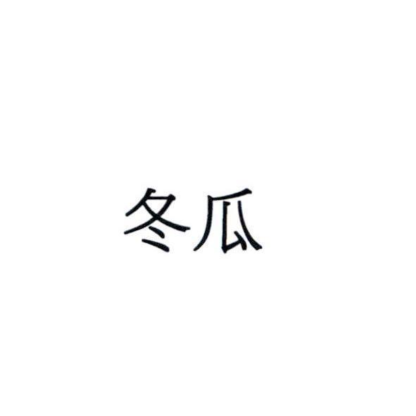 冬瓜