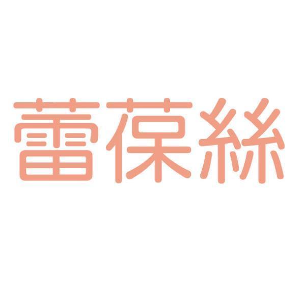 蕾葆絲