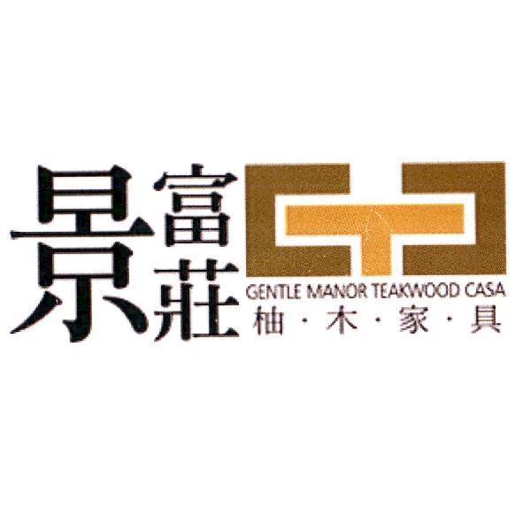 景富莊 GENTLE MANOR TEAKWOOD CASA 柚．木．家．具