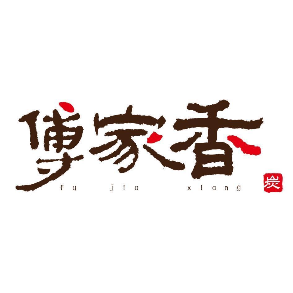 傅家香fu jia xiang炭及圖