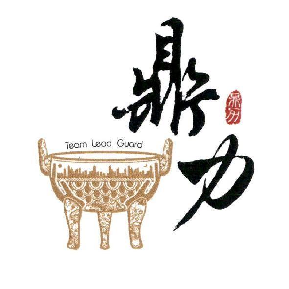 鼎力及圖