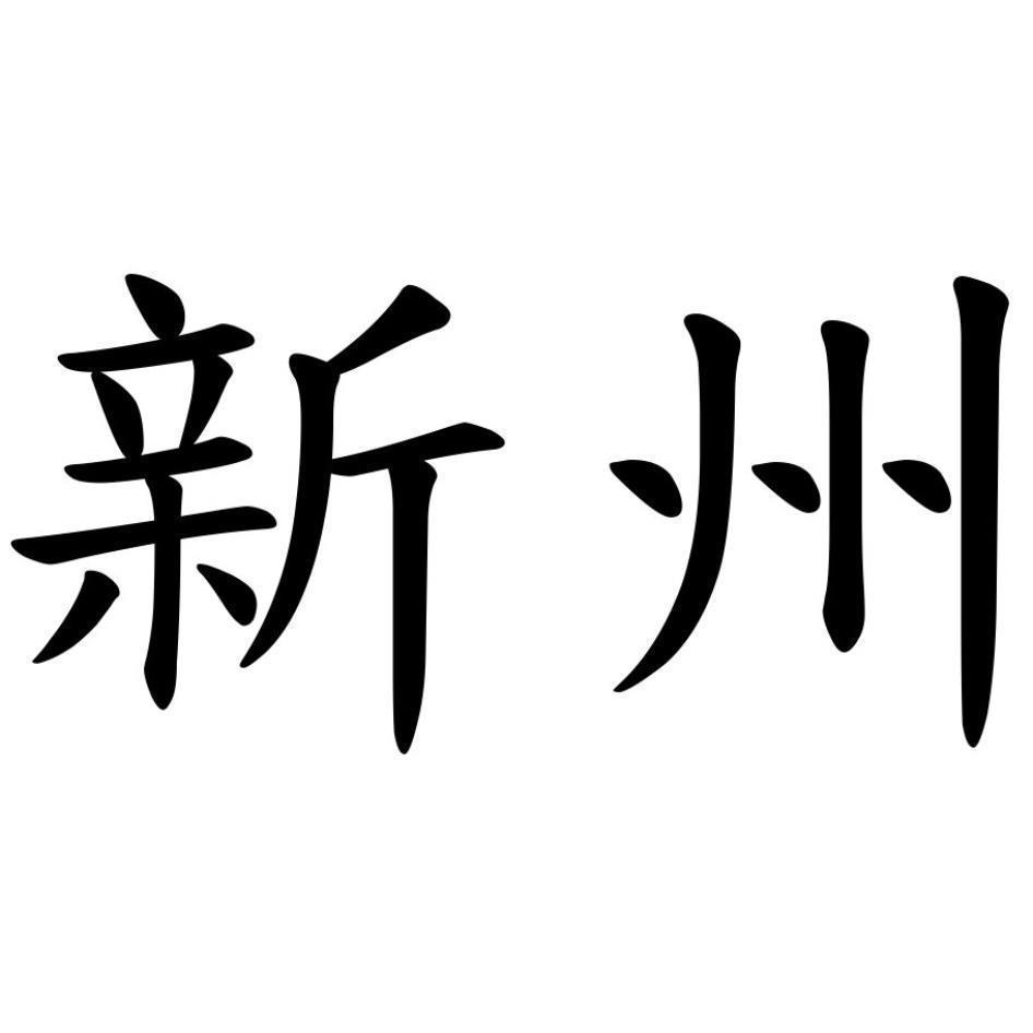 新州