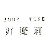 好媚莉BODY TONE