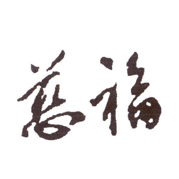 慈福